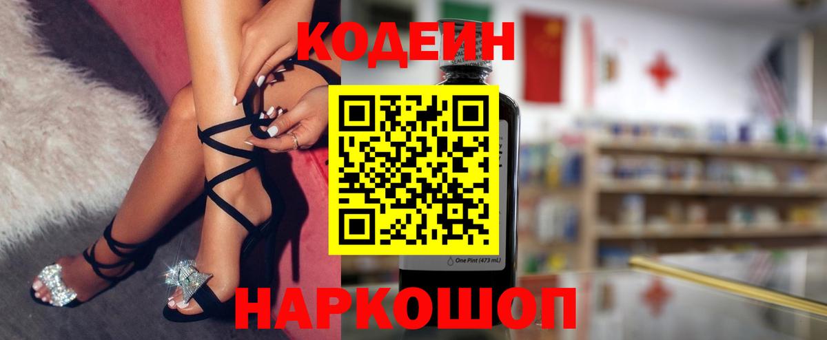Кодеиновый сироп Lean Purple Drank  Вход с VPN  Codein Purple Drank  Отрадный 